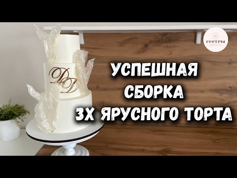 Видео: Успешная сборка 3х ярусного торта✨