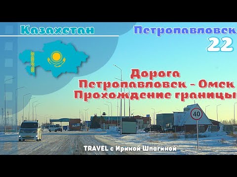 Видео: Дорога Петропавловск - Омск. Прохождение Границы 😎 #Казахстан 22