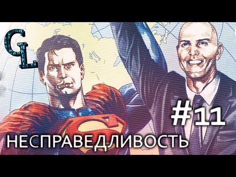 Видео: INJUSTICE #11 | Несправедливость Боги среди нас РУССКАЯ ОЗВУЧКА