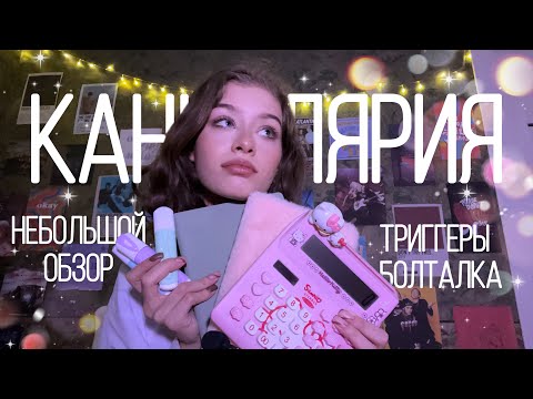 Видео: АСМР||🖇Обзор моей канцелярии🖇||шёпот||триггеры||