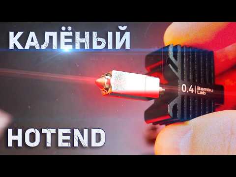 Видео: P1S замена на закаленный Хотенд и Шестерни Bambu lab. Обслуживание после 100 часов печати, смазка