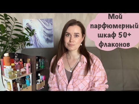 Видео: Парфюмерный шкаф август 2025 года | 50+ флаконов | Все парфюмы из моей коллекции