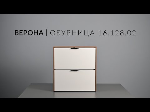 Видео: Обувница ВЕРОНА 16.128.02 Сборка