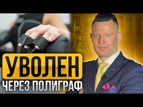 Видео: ВСЕХ НА ПОЛИГРАФ! Как увольняют сотрудников в организациях? Как пройти полиграф, чтобы не уволили?