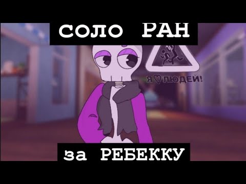 Видео: соло (почти) РАН за РЕБЕККУ🎃