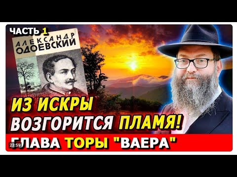 Видео: Главы Торы ВАЕРА часть 1 | Комментарии к недельной главе | Лекции Байтмана