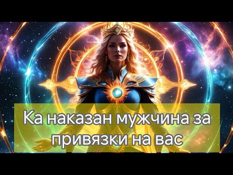 Видео: НАКАЗАНИЕ МУЖЧИНЕ ЗА ПРИВЯЗКИ НА ВАС  #mileria #tarot #tarot