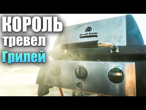 Видео: Лучший тревел гриль! Broil King Porta Chef 320