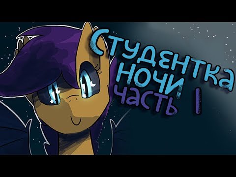Видео: «Student of the night» [Часть 1] COMIC MLP/БЛОГ (Rus Dub)