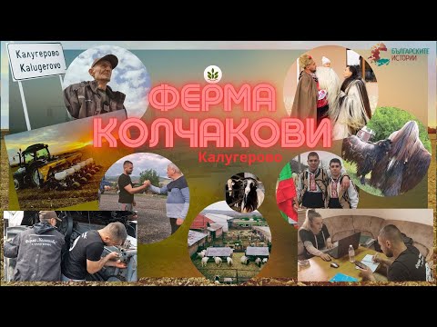 Видео: Запознайте се с фермера Върбан Колчаков и синовете му висшисти,които управляват вече семейната ферма