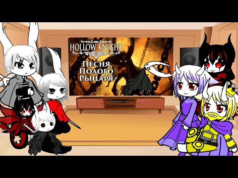 Видео: Реакция Hollow knight и андертейл на песню ,, Запечатанный сосуд"