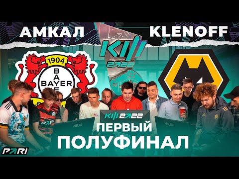 Видео: КУБОК ФИФЕРОВ x PARI - АМКАЛ VS КЛЁН / ПОЛУФИНАЛ