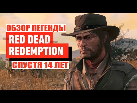 Видео: ОБЗОР - Red Dead Redemption (ремастер) НА ПК / RDR 1 НА ПК ЭТО П***ЕЦ