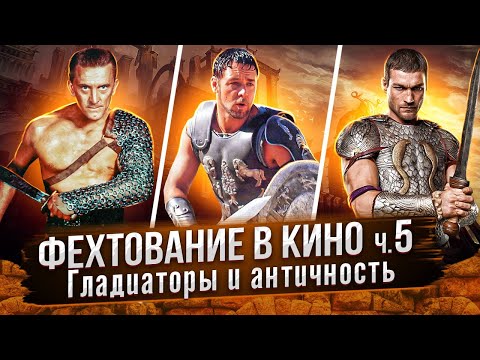 Видео: Фехтование в кино. ч.5. Гладиаторы в кино от "Спартака" до "Спартака"
