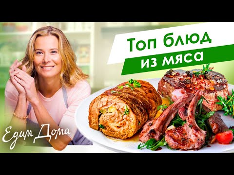 Видео: Топ мясных блюд от Юлии Высоцкой: говядина, баранина, кролик — «Едим Дома»