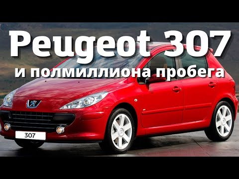 Видео: Peugeot 307 - автомобиль года. Проверка временем