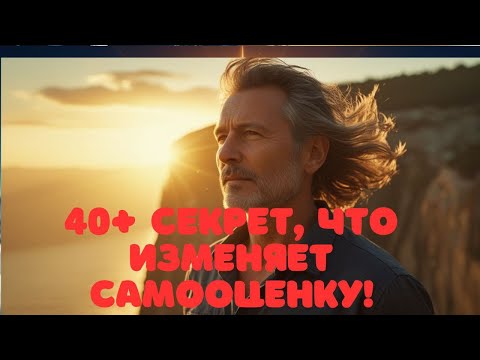 Видео: 40+ Секрет, что изменяет самооценку!