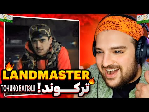 Видео: LANDMASTER - ТОЧИКО БА ПЭШ(Reaction)🇹🇯ری اکشن "تاجیکی به پیش"از لندمسترTPЭК
