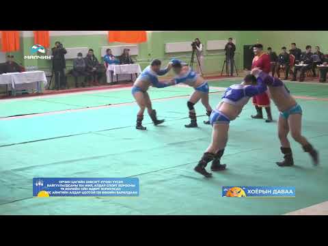 Видео: 2025-02-02 Зэвсэгт хүчний аварга шалгаруулах улс аймгийн цолтой 128 бөхийн барилдаан 2-ын даваа