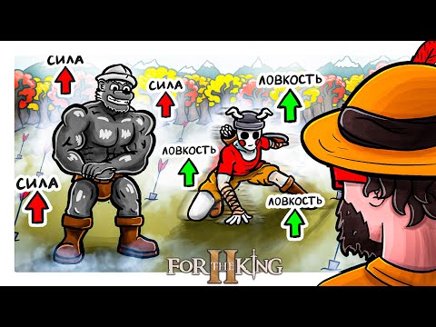 Видео: ЗА КОРОЛЯ #2 ЛОВКОСТЬ И МУСКУЛЫ... НУ И НЕМНОГО МАГИИ! - For The King 2