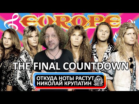 Видео: Europe - The Final Countdown / С чего начинался финальный отсчёт