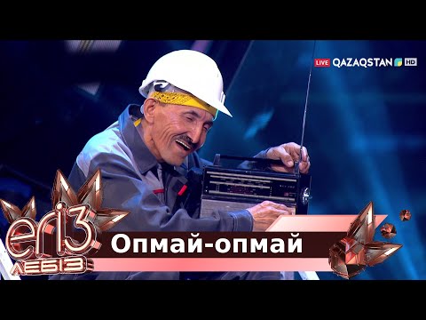 Видео: «Опмай-опмай» - Жүсіп Ақшора, Жігер Ауыпбаев / Егіз лебіз