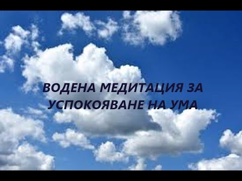 Видео: Водена медитация за успокояване на ума