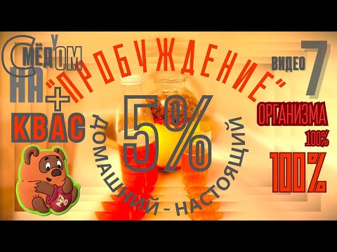 Видео: Квас 5% С и НА мёду, КРЕПЛЁНЫЙ. #квас#напитки#виноделие#пиво#кулинария#кухня#еда#вкусно#здоровье