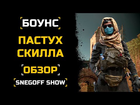 Видео: ВЫПРЯМЛЯЕТ РУКИ | БОУНС | ОБЗОР | КАЛИБР | SNEGOFF | #caliber #caliber_игра #калибр_игра