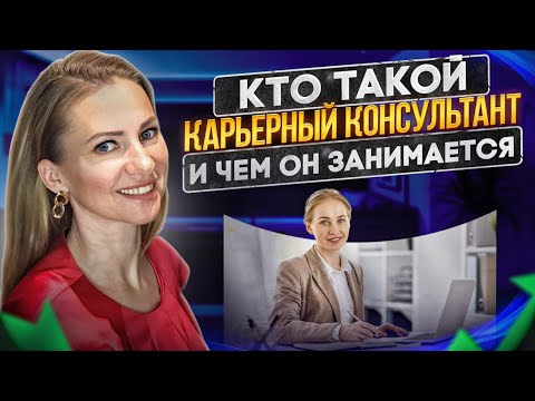 Видео: Кто такой карьерный консультант и зачем он нужен