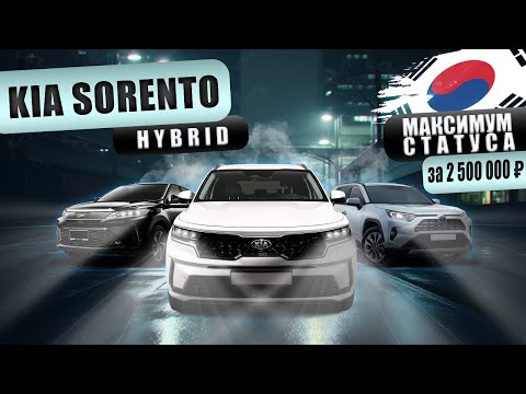 Видео: МАКСИМУМ СТАТУСА за 2.500.000 - KIA SORENTO HYBRID
