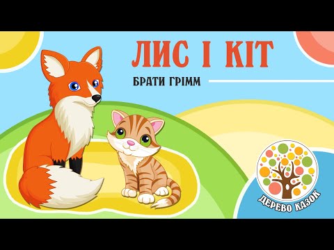 Видео: 🎵 Лис і Кіт 🐱 Брати Грімм 💛 Дерево Казок