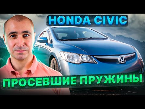 Видео: Решаем проблемы просевших пружин на Honda Civic 4D