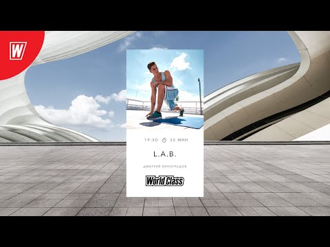 Видео: L.A.B. с Дмитрием Виноградовым | 17 февраля 2021 | Онлайн-тренировки World Class