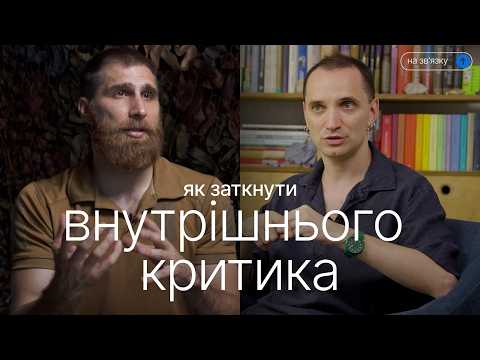 Видео: Як позбутись почуття провини. "На зв'язку" Станчишин і Вишебаба