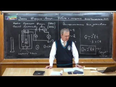 Видео: Урок 254. Закон Джоуля-Ленца. Работа и мощность электрического тока