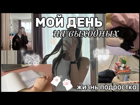 Видео: LIFESTYLE: MY WEEKEND DAY/ МОЙ ДЕНЬ НА ВЫХОДНЫХ | жизнь, рутина, разговоры, учеба✨💞📖