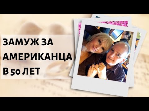 Видео: 🗽🗽ЗАМУЖ ЗА АМЕРИКАНЦА В 50 ЛЕТ💏💏ЖЕНСКИЕ ИСТОРИИ
