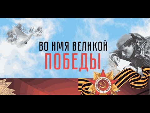 Видео: Концерт «Во имя Великой Победы»
