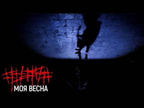 Видео: ##### (5diez) – Моя Весна (Official Music Video)