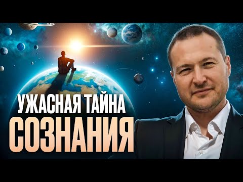 Видео: Сознание — не то, чем кажется | Радикальный взгляд