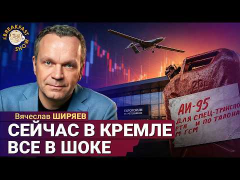 Видео: Выступать теперь Путину в Петербурге или нет? | Вячеслав Ширяев на Breakfast Show