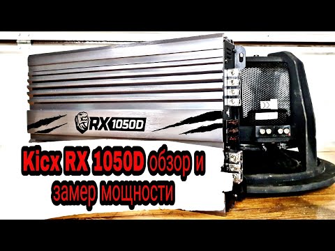 Видео: Бюджетный усилитель для сабвуфера Kicx RX 1050D замер мощности  (усилителя) обзор плюс kicx pro302