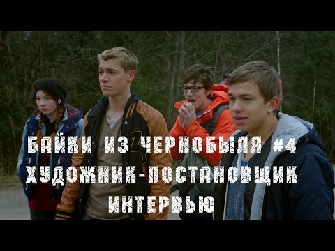 Видео: БАЙКИ ИЗ ЧЕРНОБЫЛЯ #4. ХУДОЖНИК-ПОСТАНОВЩИК.