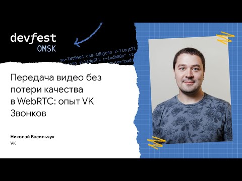 Видео: Передача видео без потери качества в WebRTC: опыт VK Звонков / Николай Васильчук