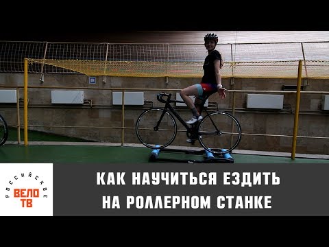 Видео: Как научиться ездить на роллерном станке