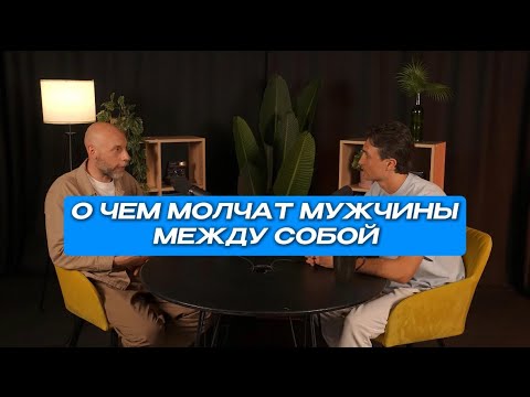 Видео: О чем молчат мужчины между собой 
