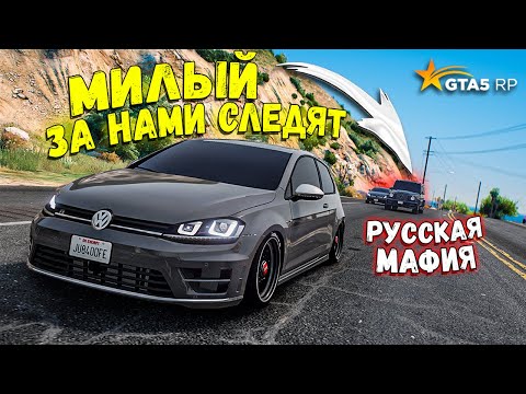 Видео: КАЖЕТСЯ ЗА НАМИ СЛЕДЯТ! ПЕРВОЕ ЗНАКОМСТВО С РУССКОЙ МАФИЕЙ! GTA 5 RP BURTON!