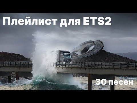 Видео: 🎵 Плейлист для Euro Truck Simulator 2 🚚 и других игр | 30 песен