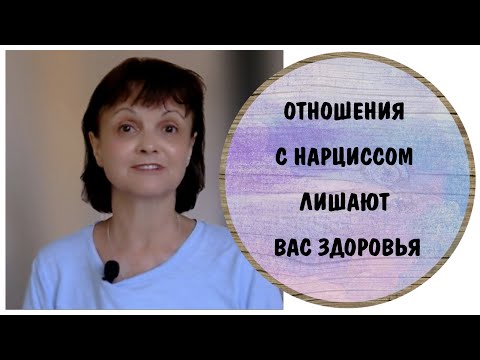 Видео: Отношения с нарциссом лишают вас здоровья * Рак и психосоматика
